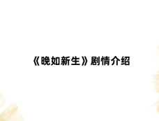 《晚如新生》剧情介绍