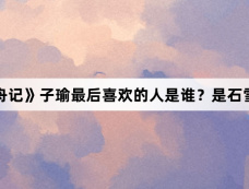 《柳舟记》子瑜最后喜欢的人是谁？是石雪霁吗