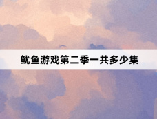 鱿鱼游戏第二季一共多少集