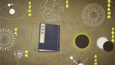 《大衍历》简介