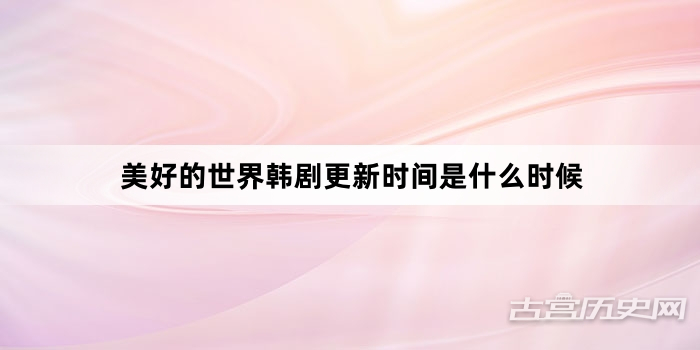 美好的世界韩剧更新时间是什么时候