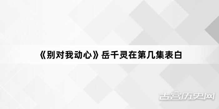 《别对我动心》岳千灵在第几集表白