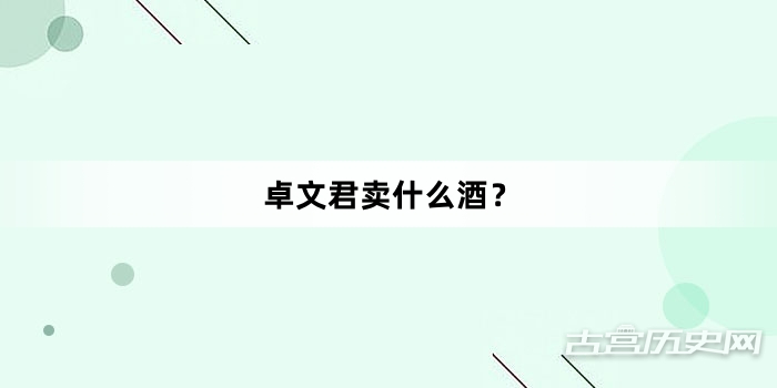 卓文君卖什么酒？