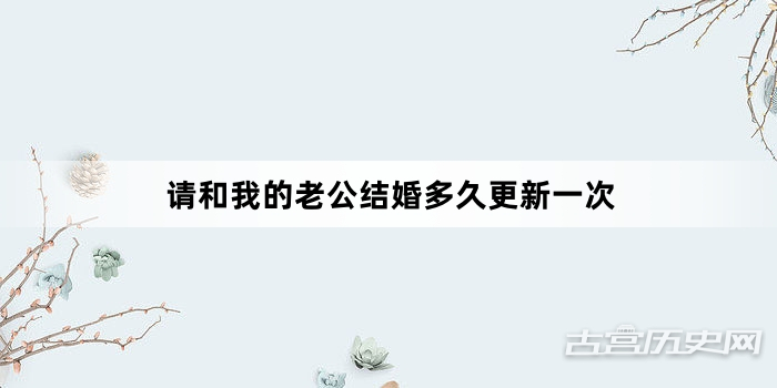 请和我的老公结婚多久更新一次