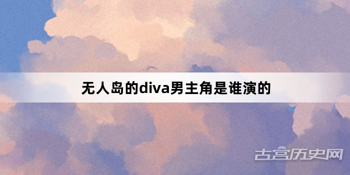 无人岛的diva男主角是谁演的