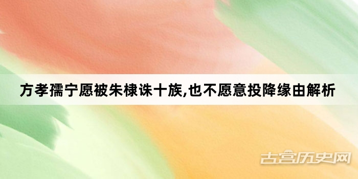 方孝孺宁愿被朱棣诛十族,也不愿意投降缘由解析