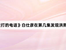 《现在拨打的电话》白仕彦在第几集发现洪熙珠是406