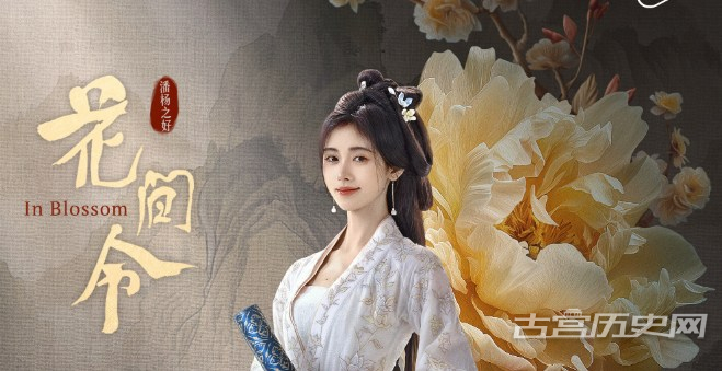 《花间令》上官芷结局
