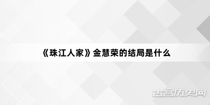 《珠江人家》金慧荣的结局是什么