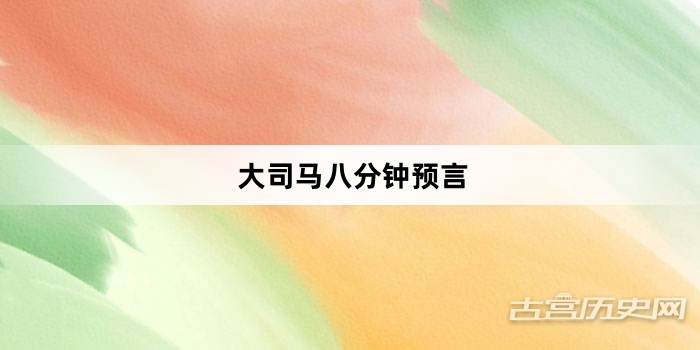 “大司马八分钟预言”网络梗词解释