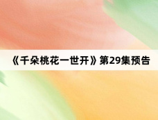 《千朵桃花一世开》第29集预告