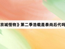 《京城怪物》第二季浩载是泰尚后代吗?