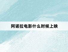 阿诺拉电影什么时候上映