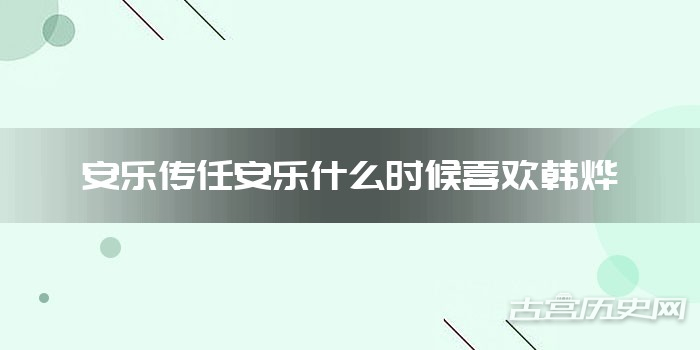 安乐传任安乐什么时候喜欢韩烨