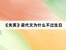 《失笑》梁代文为什么不过生日
