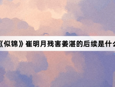 《似锦》崔明月残害姜湛的后续是什么