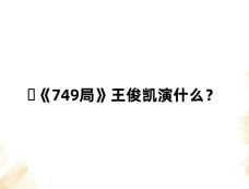 ‌《749局》王俊凯演什么？