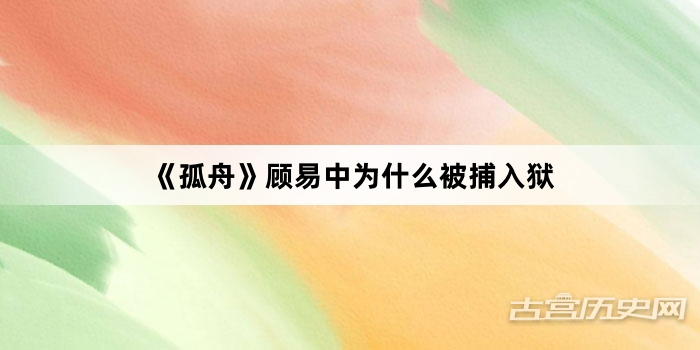 《孤舟》顾易中为什么被捕入狱