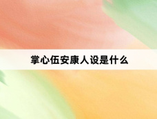 掌心伍安康人设是什么