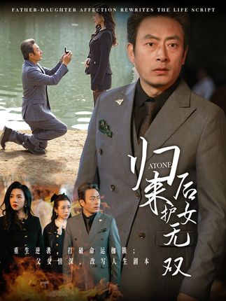 《归来后护女无双》剧情介绍