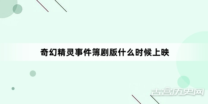 奇幻精灵事件簿剧版什么时候上映
