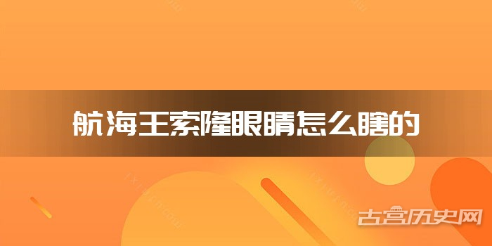 航海王索隆眼睛怎么瞎的