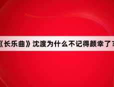 《长乐曲》沈渡为什么不记得颜幸了?