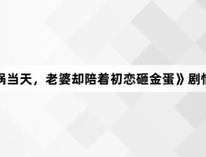 《车祸当天,老婆却陪着初恋砸金蛋》剧情介绍