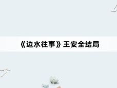 《边水往事》王安全结局