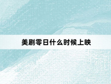 美剧零日什么时候上映