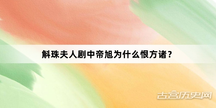 斛珠夫人剧中帝旭为什么恨方诸？