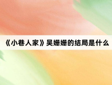 《小巷人家》吴姗姗的结局是什么