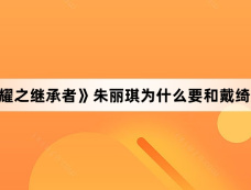 《家族荣耀之继承者》朱丽琪为什么要和戴绮婷同归于尽