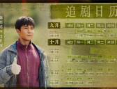 《沸腾人生》追剧日历