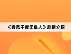 《春风不度无良人》剧情介绍