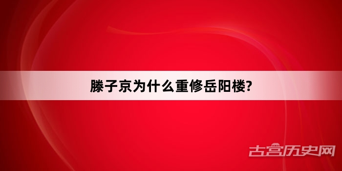 滕子京为什么重修岳阳楼?