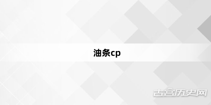 “油条cp”网络梗词解释