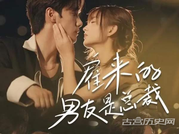《雇来的男友是总裁》剧情介绍