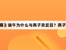 《珠帘玉幕》端午为什么与燕子京反目?燕子京将端午赶出扬州的原因?