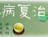 大暑起居养生要注意什么