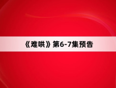 《难哄》第6-7集预告