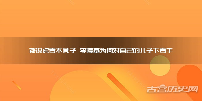 都说虎毒不食子 李隆基为何对自己的儿子下毒手