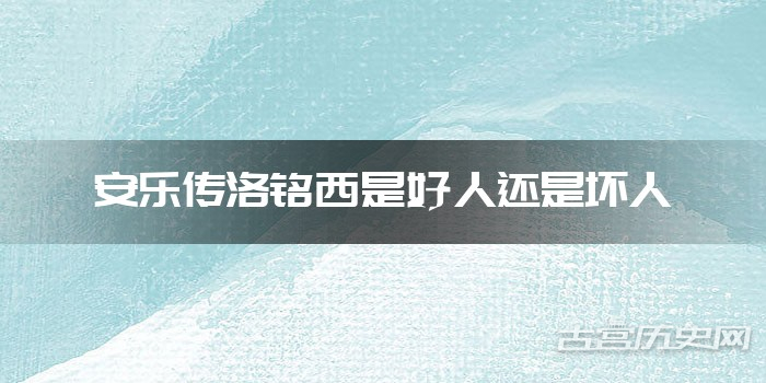 安乐传洛铭西是好人还是坏人