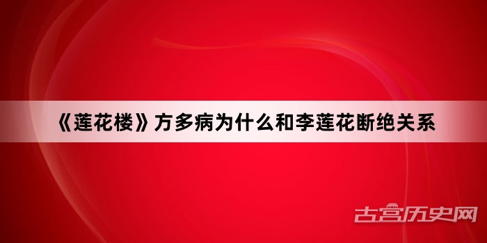 《莲花楼》方多病为什么和李莲花断绝关系