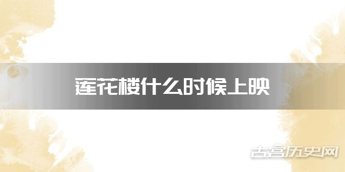 莲花楼什么时候上映
