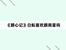 《颜心记》白魭喜欢颜南星吗