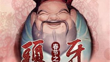 头牙有哪些传统习俗