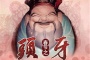 头牙有哪些传统习俗