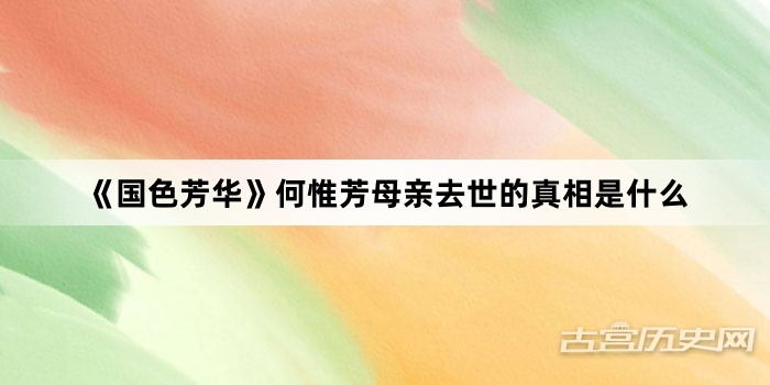 《国色芳华》何惟芳母亲去世的真相是什么