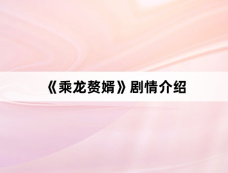 《乘龙赘婿》剧情介绍